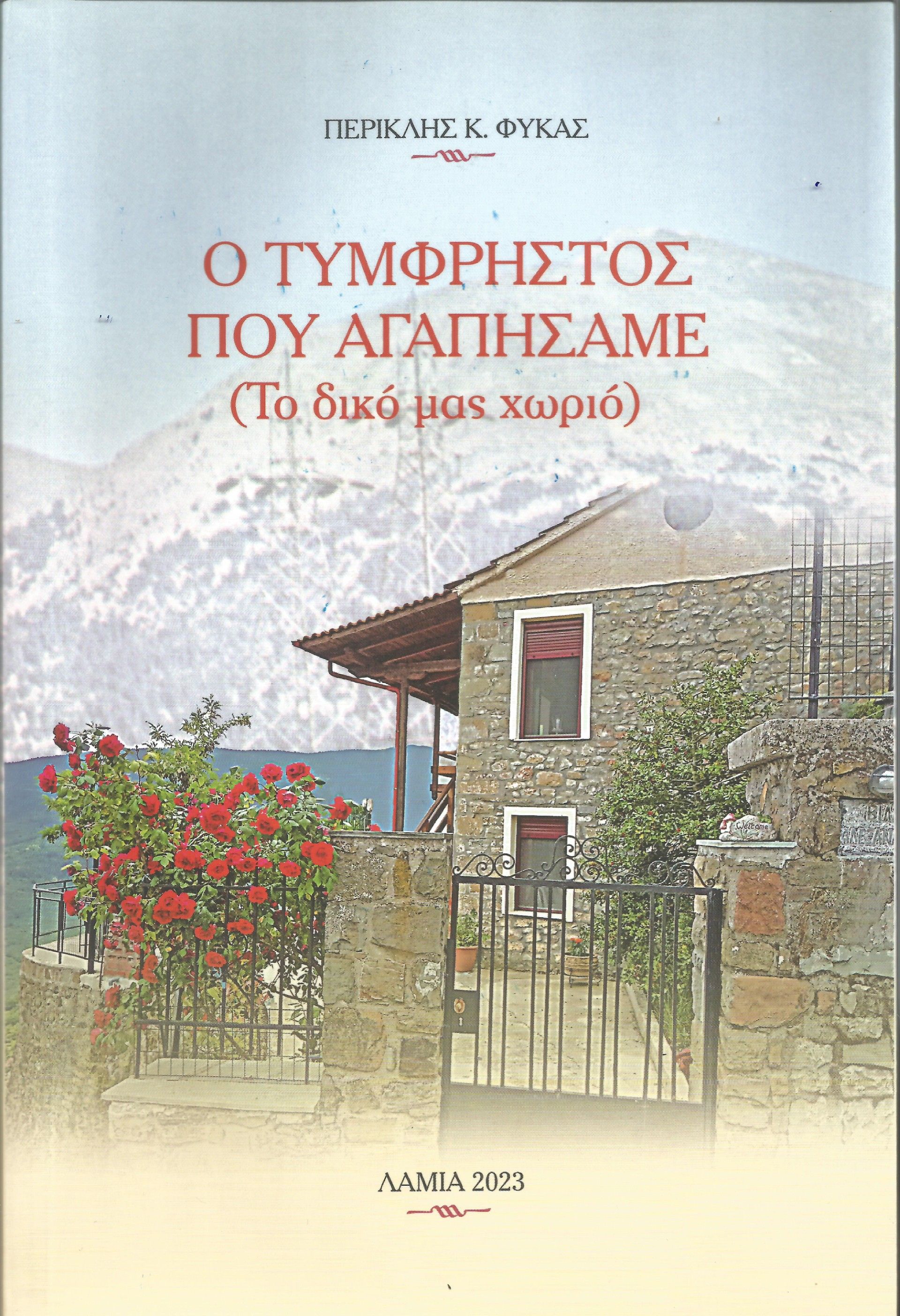 Ο Τυμφρηστός που αγαπήσαμε, , Περικλής Κ. Φύκας, Ιδιωτική Έκδοση, 2023